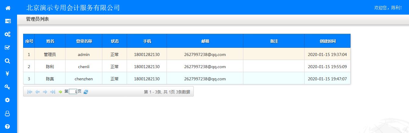 管理员列表