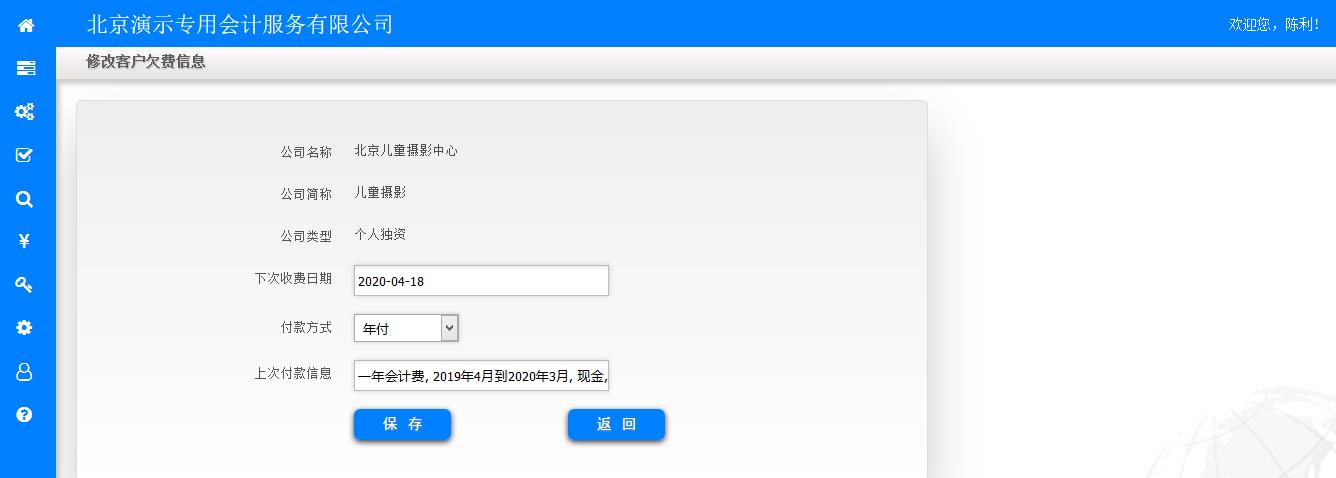 修改欠费客户信息