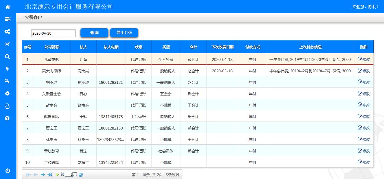 欠费客户列表