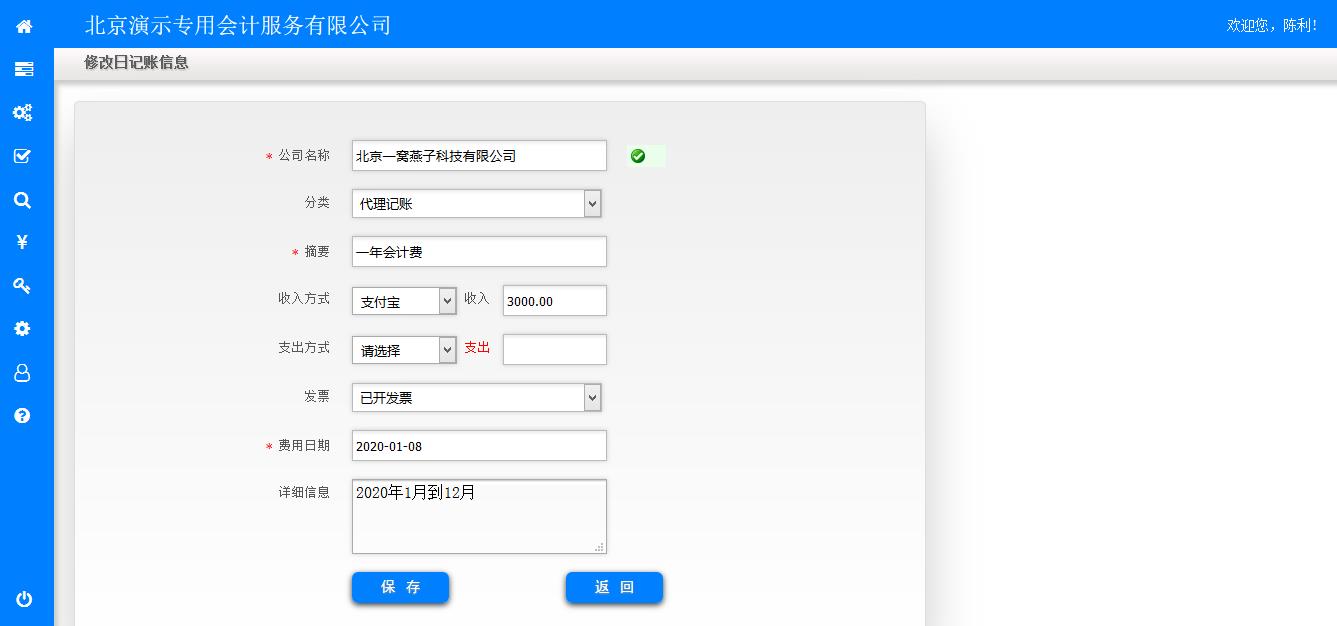修改日记账信息