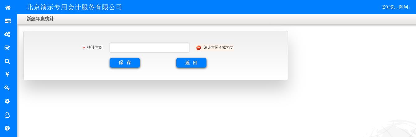 新建年度统计