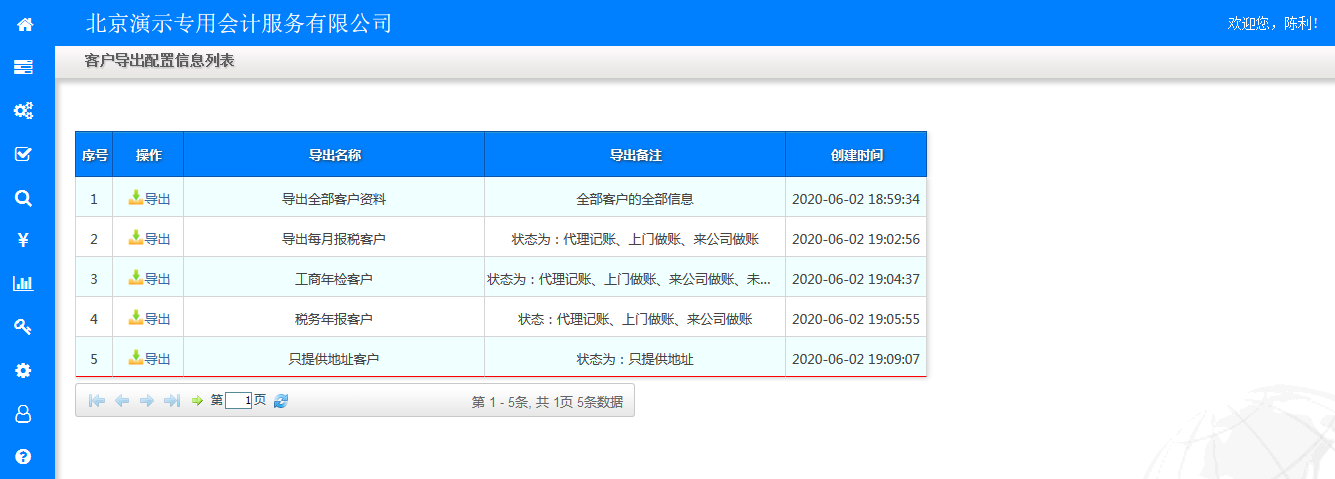 客户导出列表