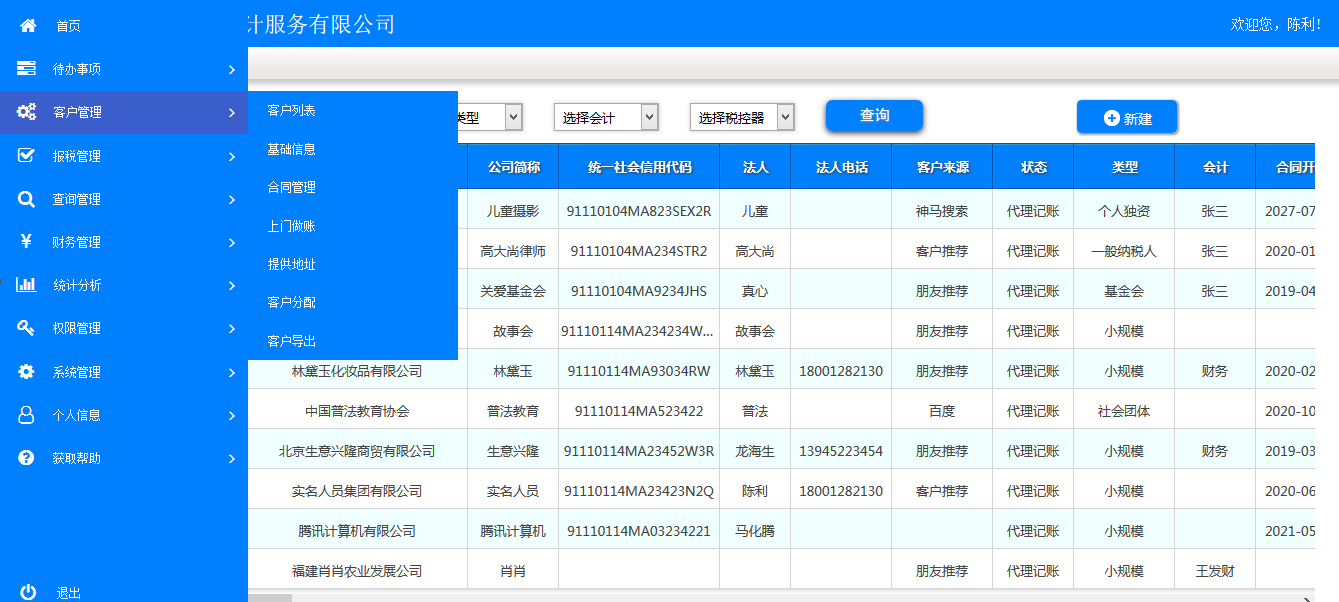 客户管理