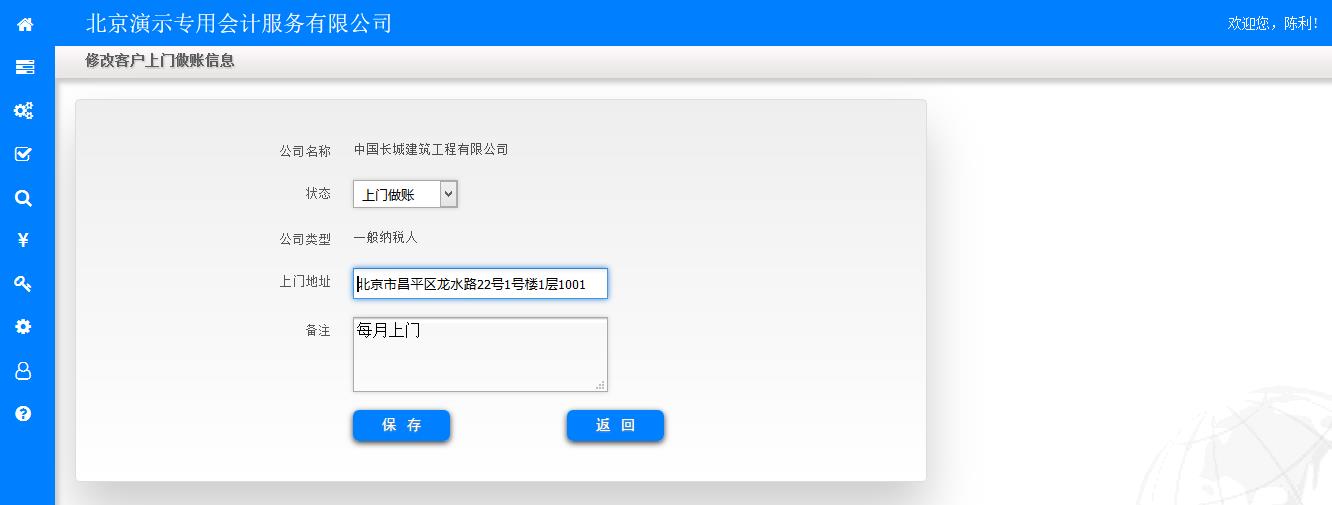 修改上门做账信息