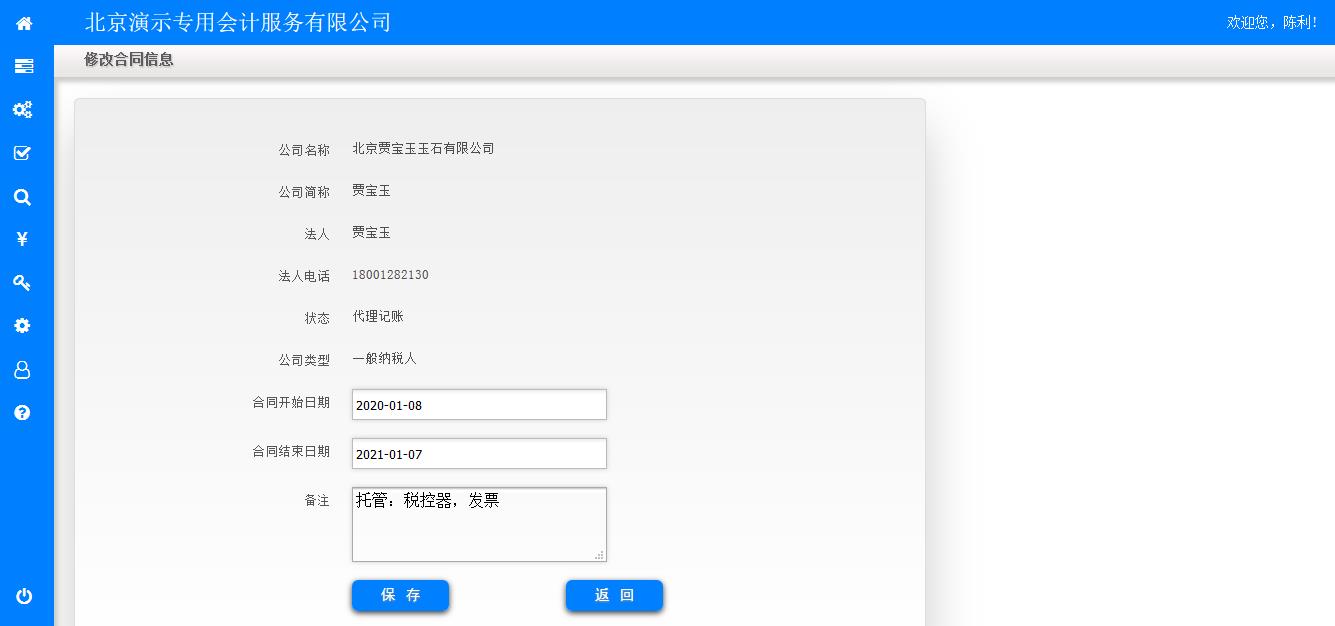 修改合同信息