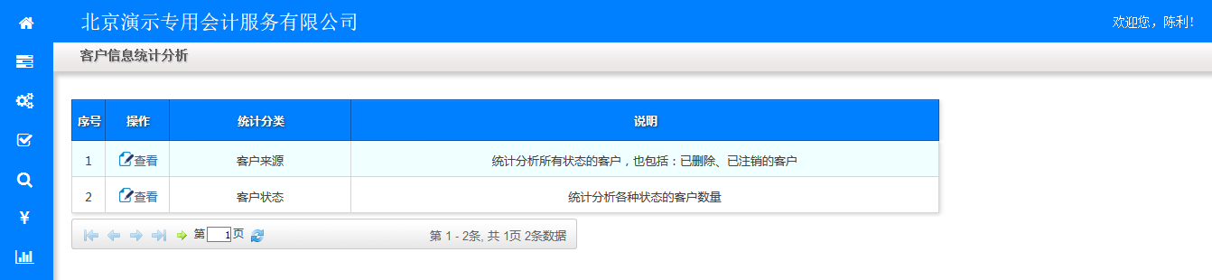 客户信息统计分析