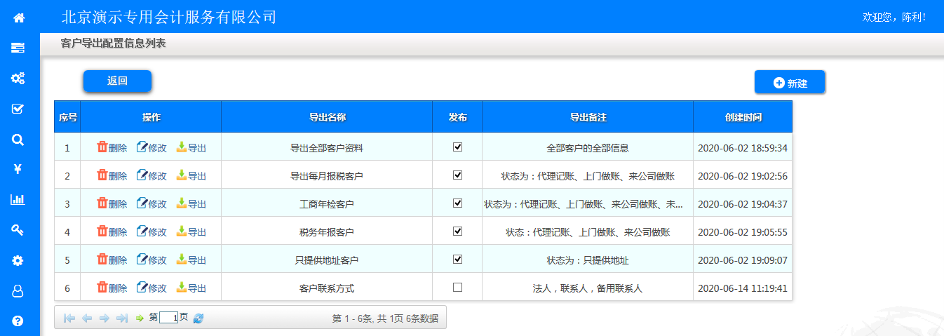 客户导出配置列表