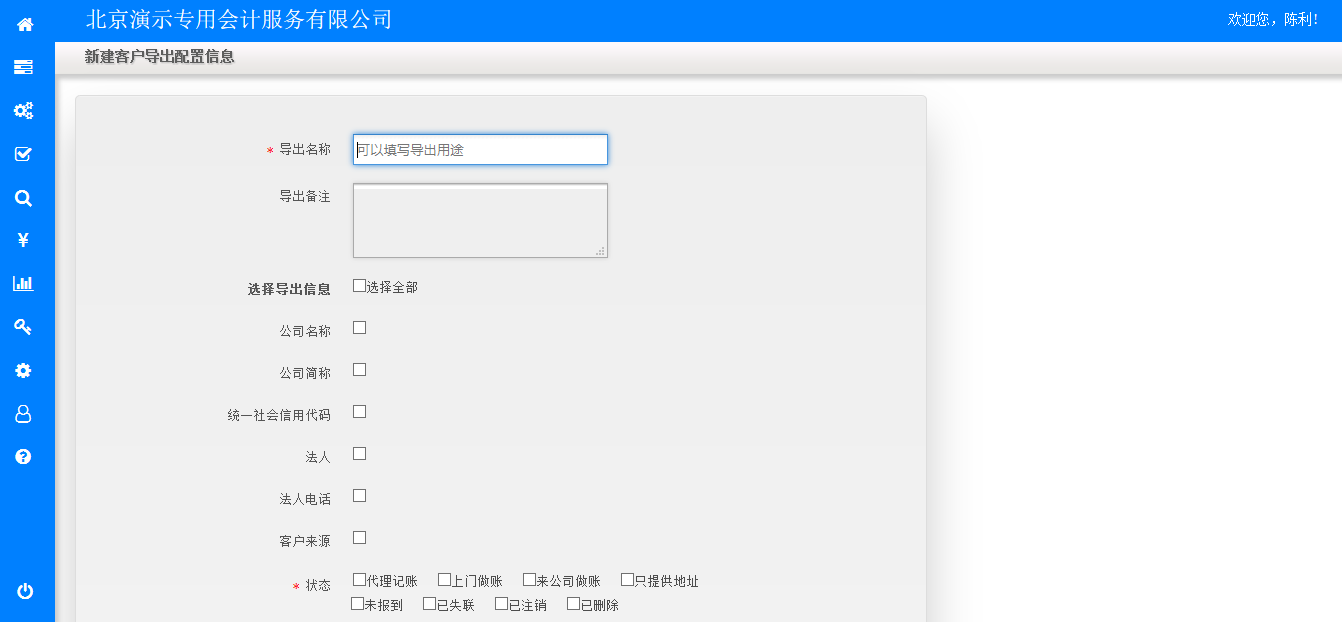 新建客户导出配置