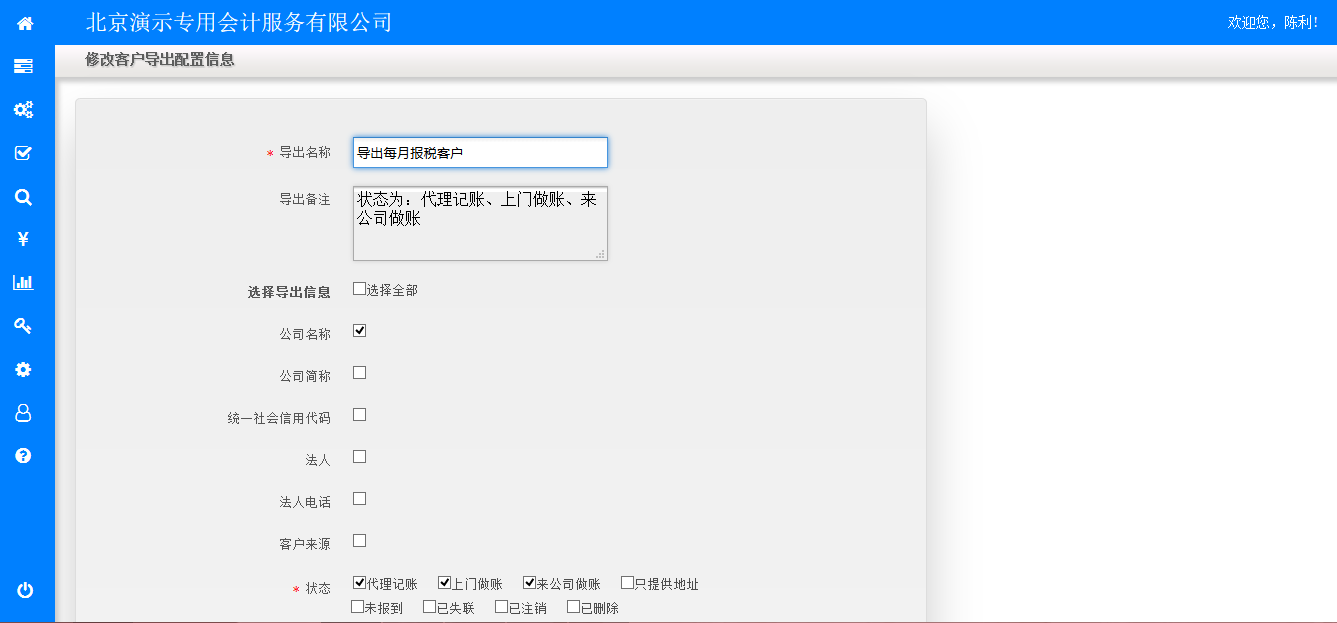 修改客户导出配置信息