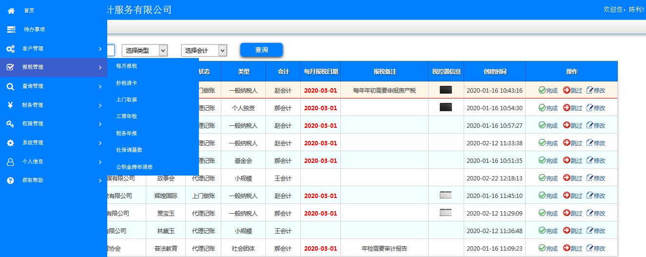 报税管理