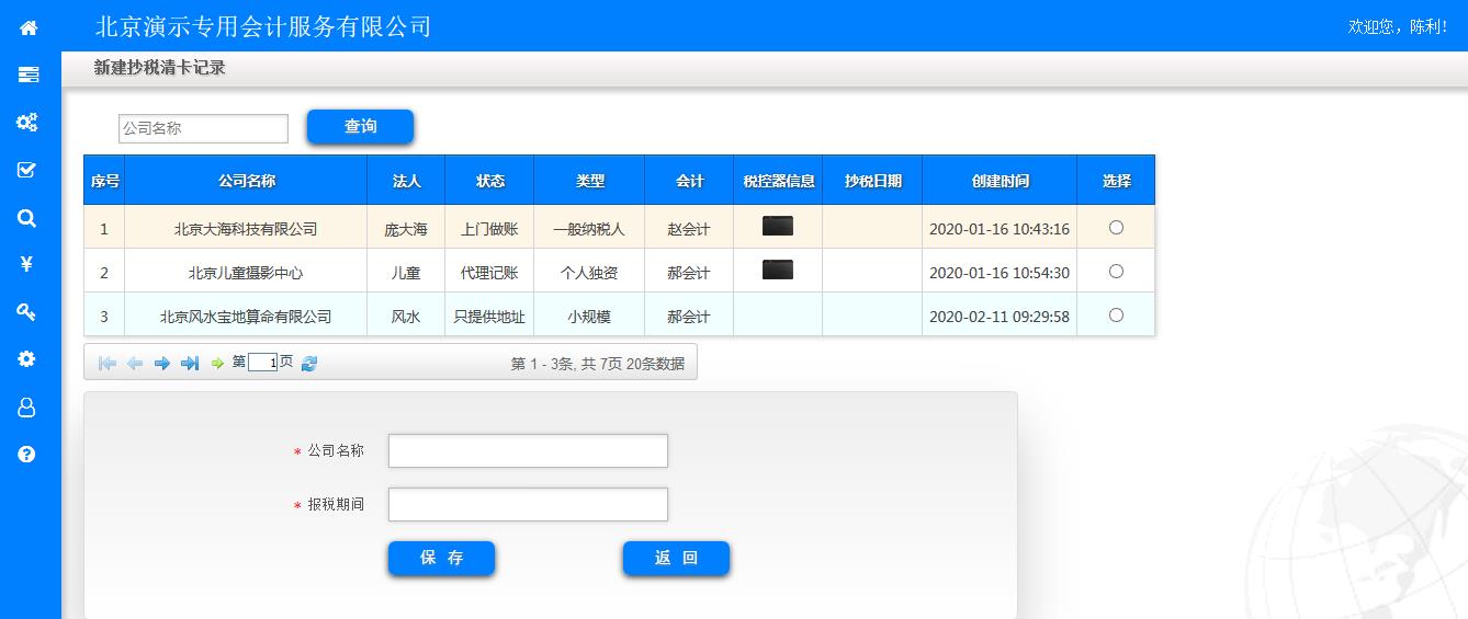 新建抄税清卡记录