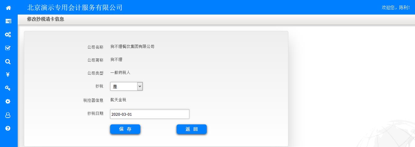 修改抄税清卡信息