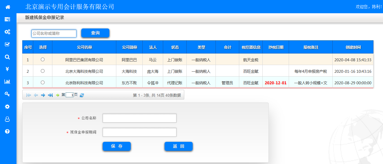 登记残保金相关信息