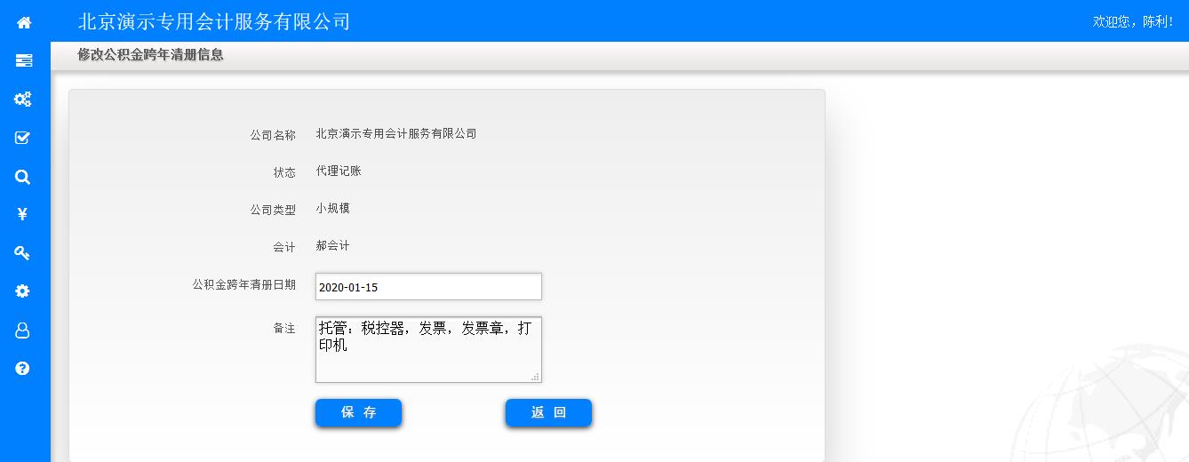 修改公积金跨年清册信息