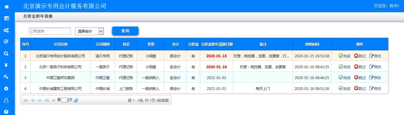 公积金跨年清册