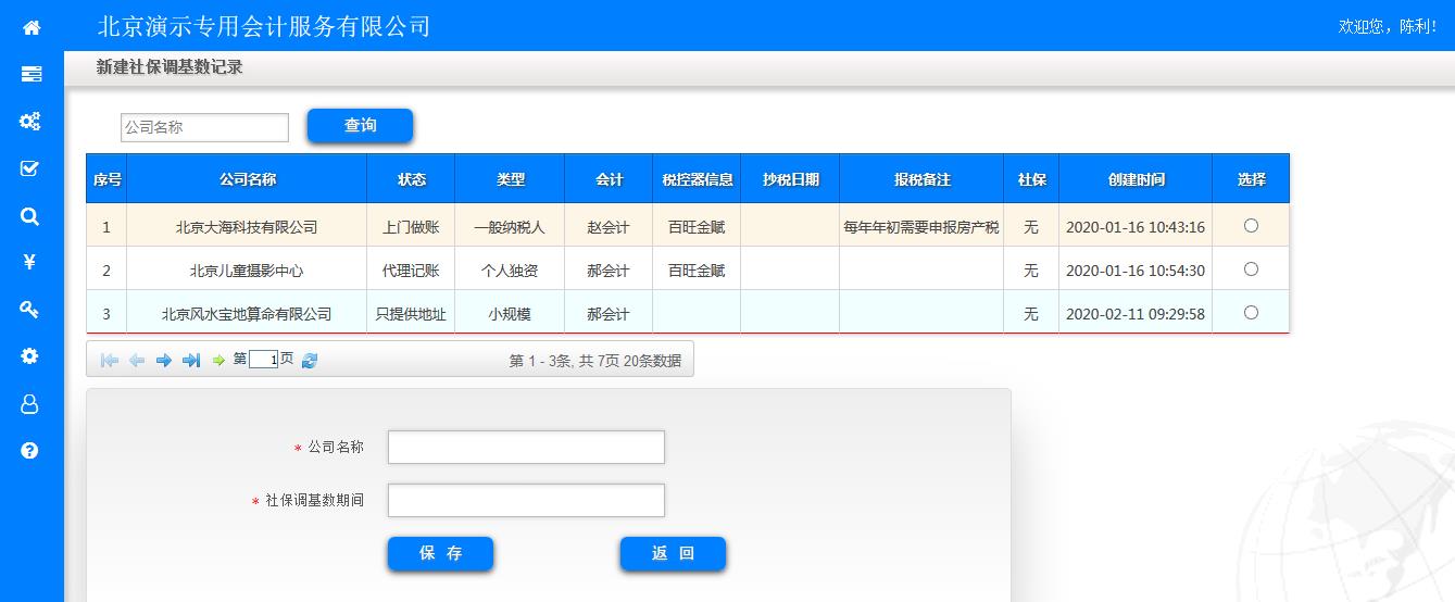 新建社保调基数记录