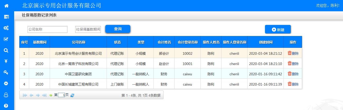 社保调基数记录查询