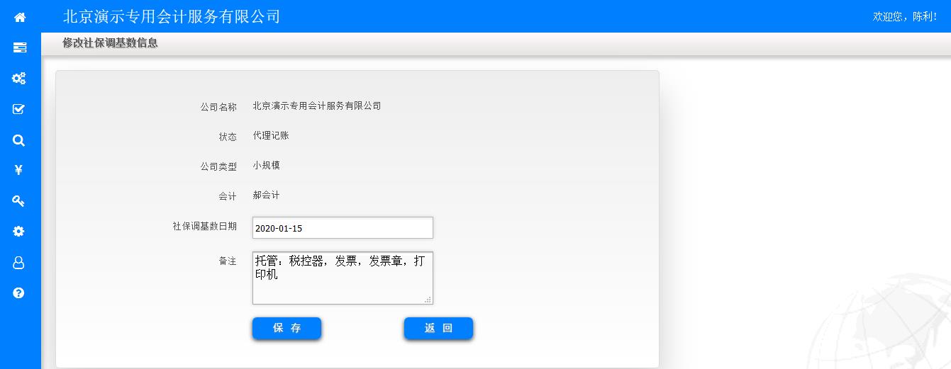 修改社保调基数信息