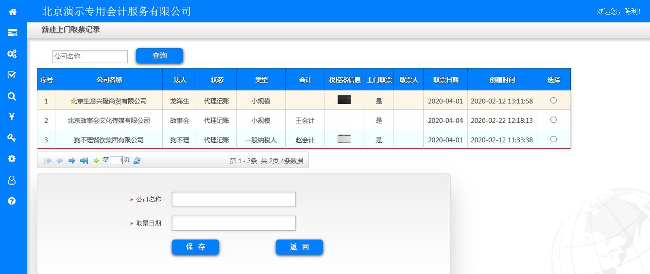 新建上门取票记录