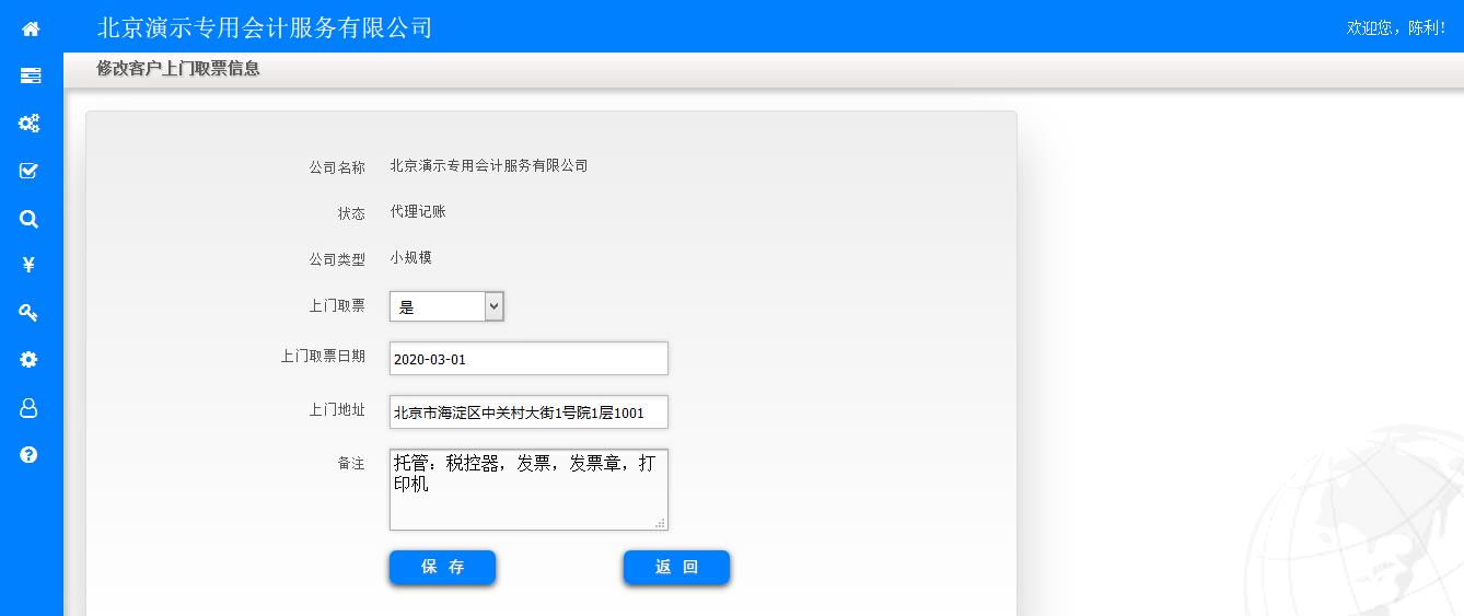 修改上门取票信息