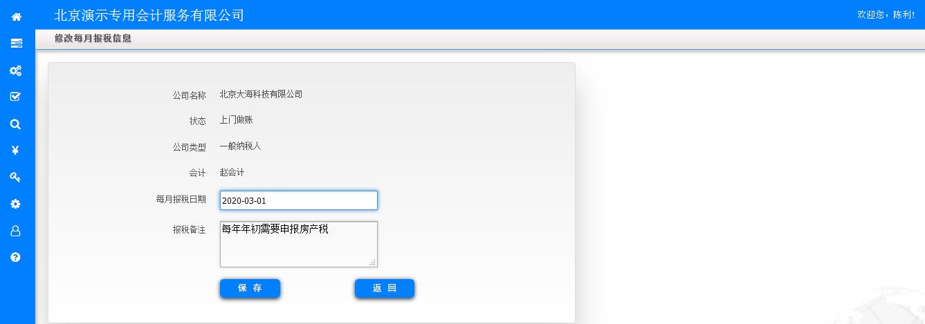修改每月报税信息