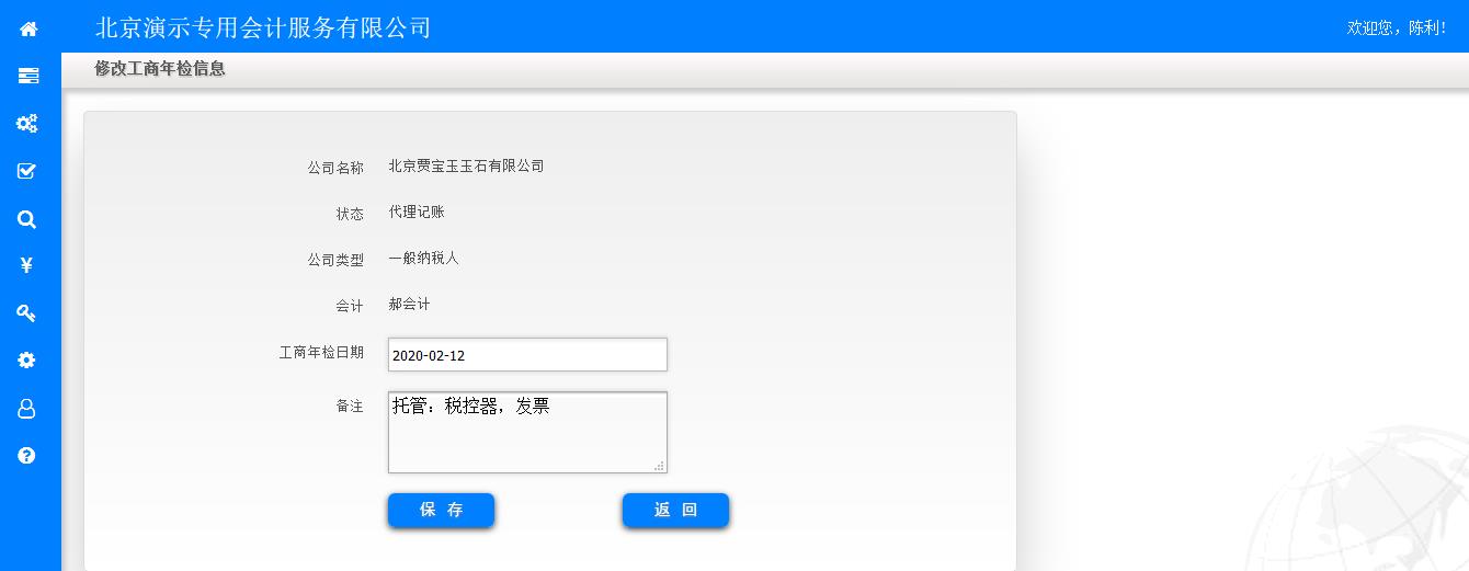 修改工商年检信息