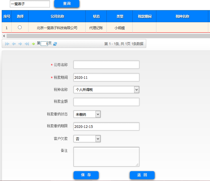 新建税款缴纳信息
