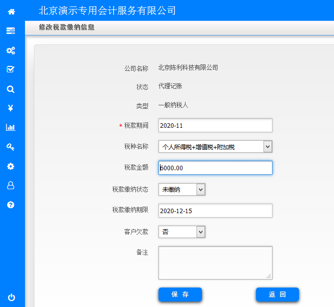 修改税款缴纳信息