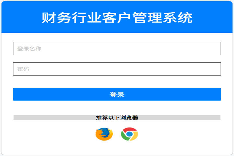 财务行业客户管理系统